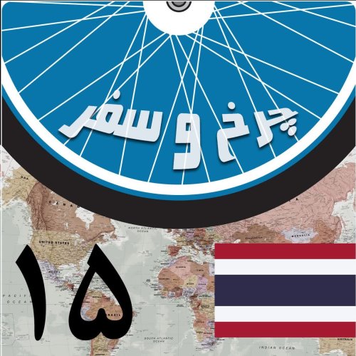  پادکستقسمت پانزدهم - در بانکوک