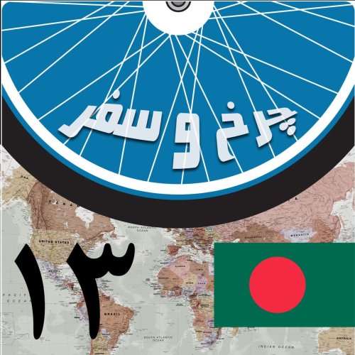  پادکستقسمت سیزدهم - در بندر چیتاگونگ