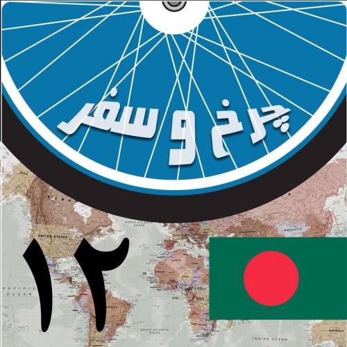  پادکستقسمت دوازدهم - خروج از داکا