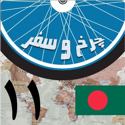  پادکستقسمت یازدهم - داکا