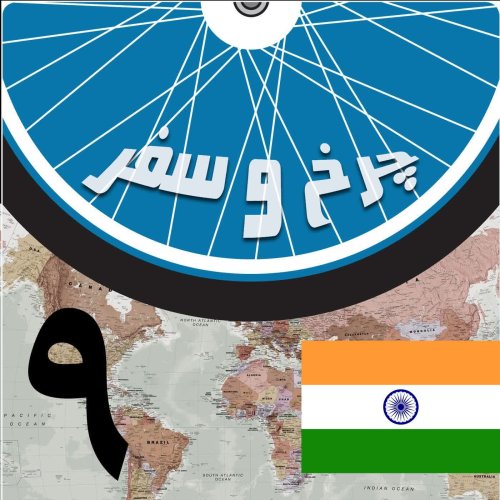  پادکستقسمت نهم - در روستای پندیشور