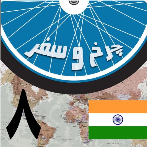  پادکستقسمت هشتم - در مسیر کلکته