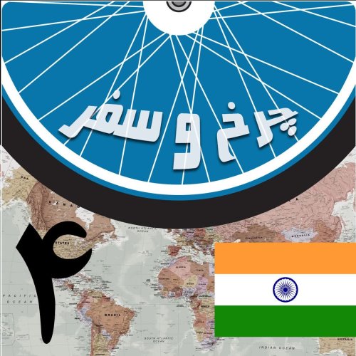  پادکستقسمت چهارم - تاج محل