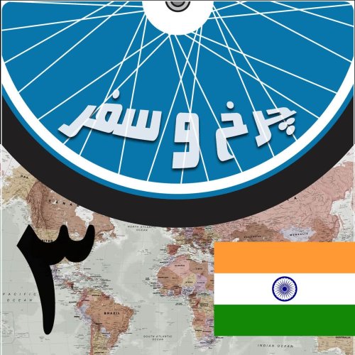  پادکستقسمت سوم - به سوی آگرا