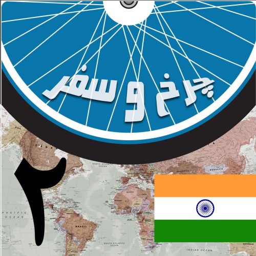  پادکستقسمت دوم - ورود به هند