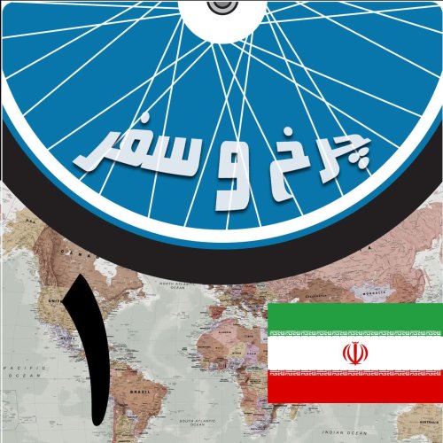  پادکستقسمت اول - آغاز ماجرای سفر با دوچرخه