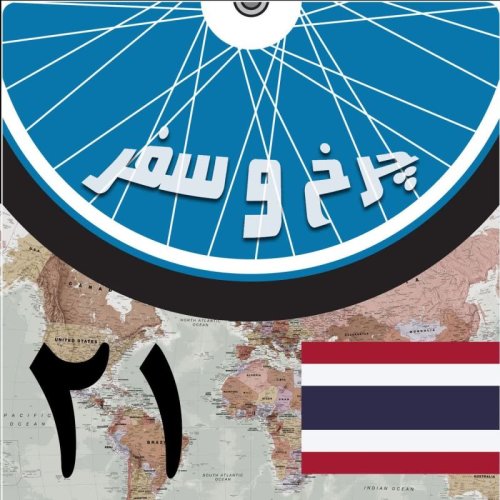  پادکستقسمت بیست و یکم - پیش به سوی کامبوج