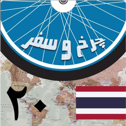  پادکستقسمت بیستم -  دوباره بانکوک