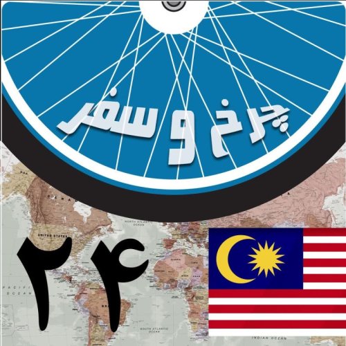  پادکستقسمت بیست و چهارم - ورود به کوآلالامپـــور