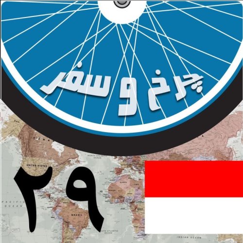  پادکستقسمت بیست و نهم - بن بست آنگکوروات