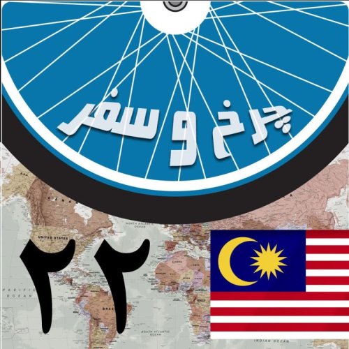  پادکستقسمت بیست و دوم - ورود به مالزی