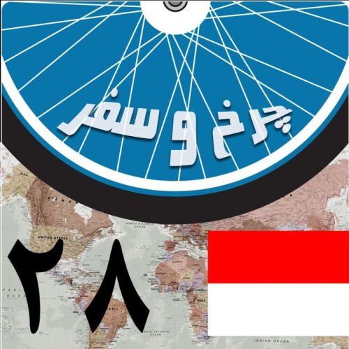  پادکستقسمت بیست و هشتم - ورود به اندونــزی