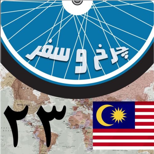  پادکستقسمت بیست و سوم - در جزیره لنکاوی