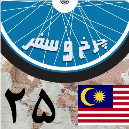  پادکستقسمت بیست و پنجم - گشت و گذار در پوتراجایا