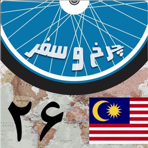  پادکستقسمت بیست و ششم - شب‌هـــای کِی اِل