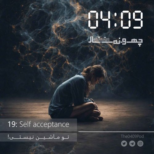  پادکست19: Self acceptance | !تو ماشین نیستی