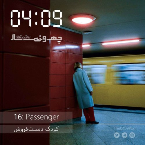  پادکست16: Passenger | کودک دست‌فروش