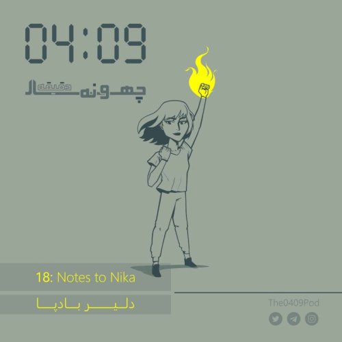 پادکست18: Notes to Nika | دلیر بادپا