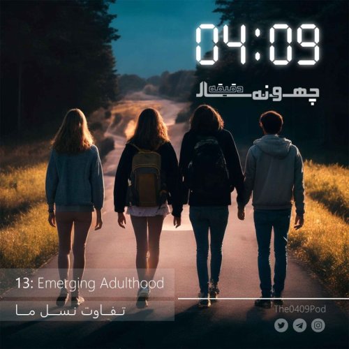  پادکست13: Emerging Adulthood | تفاوت نسل ما