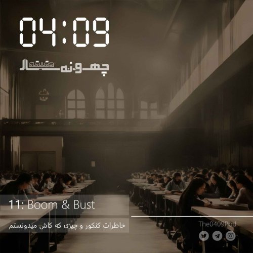  پادکست11: Boom & Bust | خاطرات کنکور و چیزی که کاش میدونستم