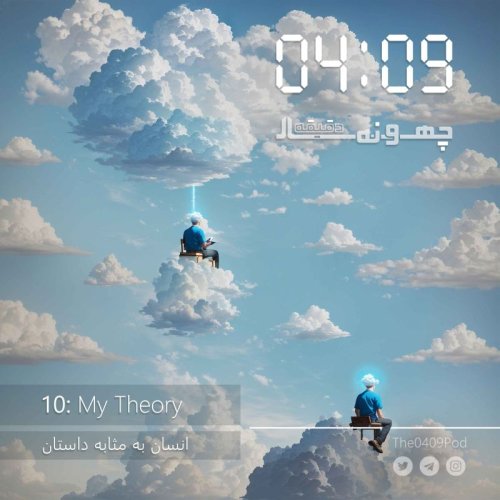  پادکست10: My Theory | انسان به مثابه داستان