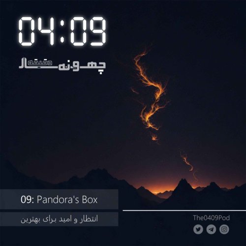  پادکست09: Pandora\s Box | انتظار و امید برای بهترین