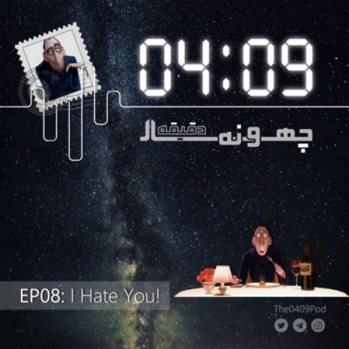  پادکست08: I Hate You!