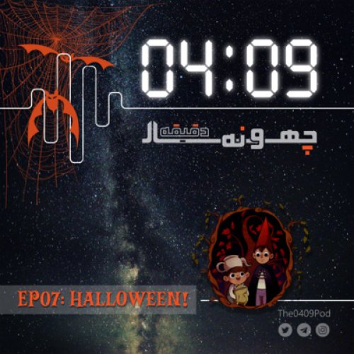  پادکست07: Halloween!