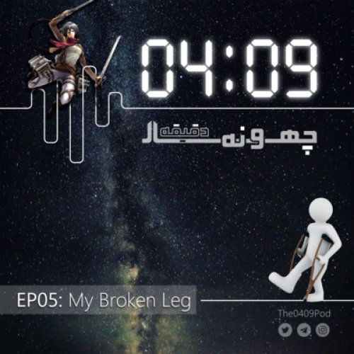  پادکست05: My Broken Leg