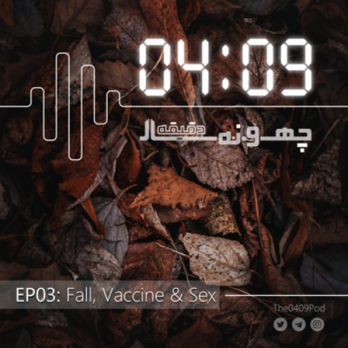  پادکست03: Fall, Vaccine & School