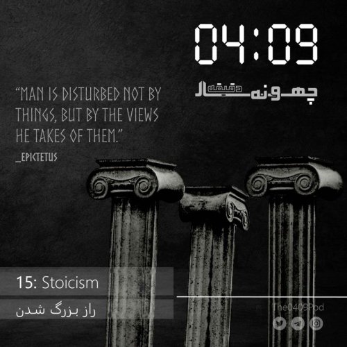  پادکست15: Stoicism | راز بزرگ شدن