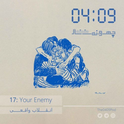  پادکست17: Your Enemy | انقلاب واقعی
