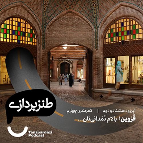  پادکست82- قزوین: بالام نَمدانی تان...