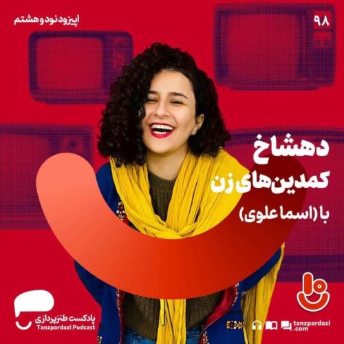  پادکست98- دهشاخ کمدین های زن (اسما علوی)