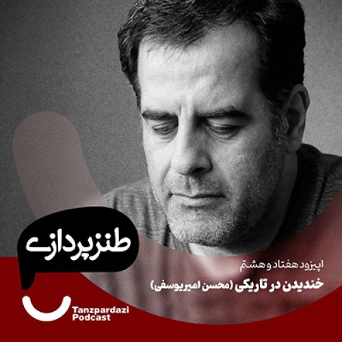  پادکست78- خندیدن در تاریکی (محسن امیریوسفی)