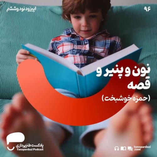  پادکست96- نون و پنیر و قصه (حمزه خوشبخت)