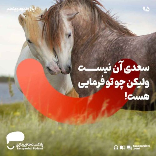  پادکست95- سعدی آن نیست ولیکن چو تو فرمایی هست!