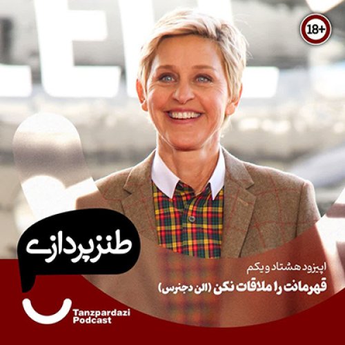  پادکست81- قهرمانت را ملاقات نکن(الن دجنرس)