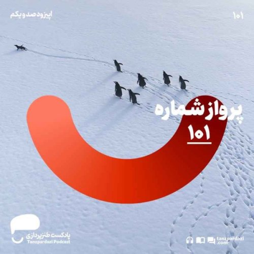  پادکست101- پرواز شماره ی 101