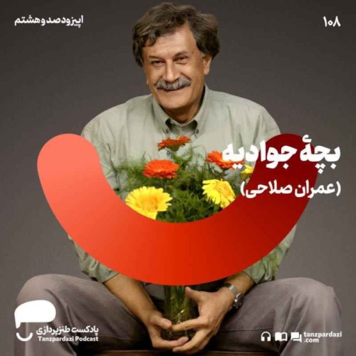  پادکست108- بچه جوادیه (عمران صلاحی)