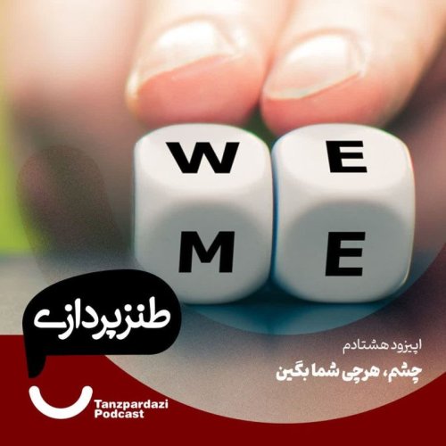  پادکست80- چشم، هرچی شما بگین