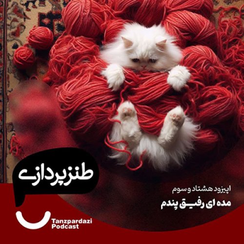  پادکست83- مده ای رفیق پندم