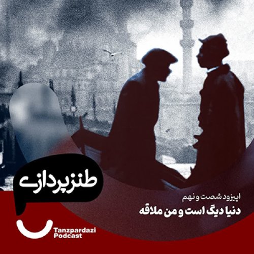  پادکست69- دنیا دیگ است و من ملاقه