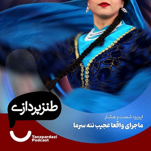  پادکست68- ماجرای واقعا عجیب ننه سرما