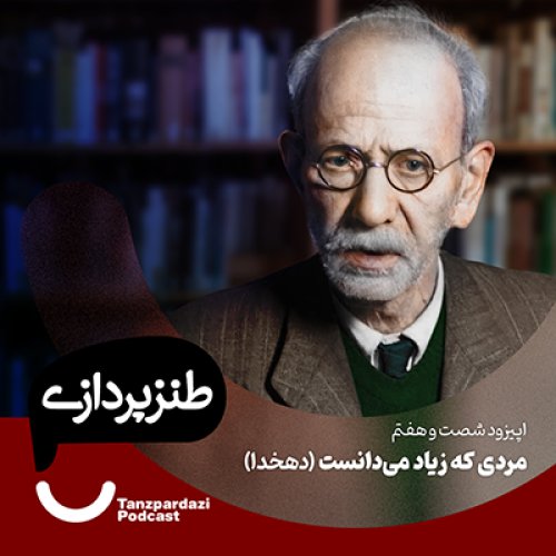  پادکست67-مردی که زیاد می دانست (دهخدا)