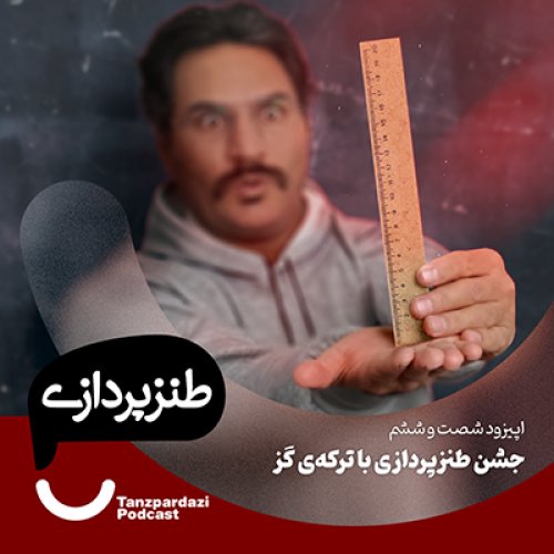  پادکست66-جشن طنزپردازی با ترکه ی گز
