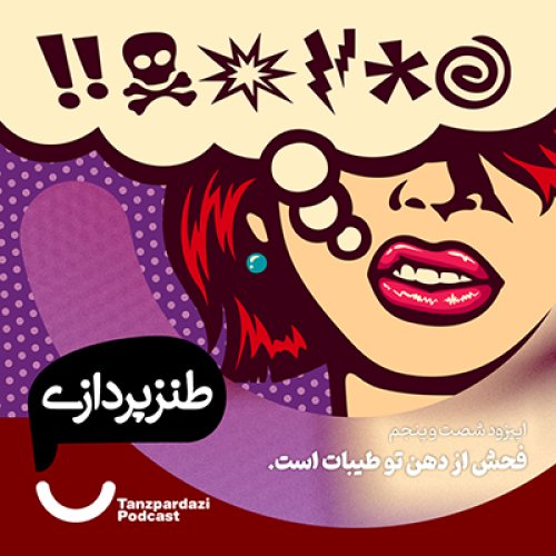  پادکست65-فحش از دهن تو طیبات است
