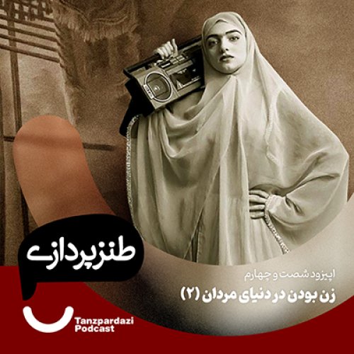  پادکست64- زن بودن در دنیای مردان (2)