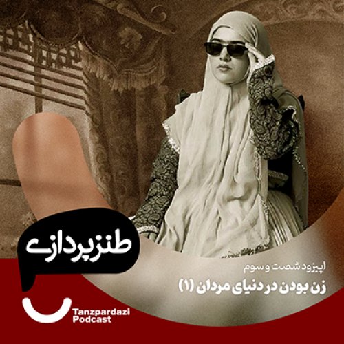  پادکست63-زن بودن در دنیای مردان(1)