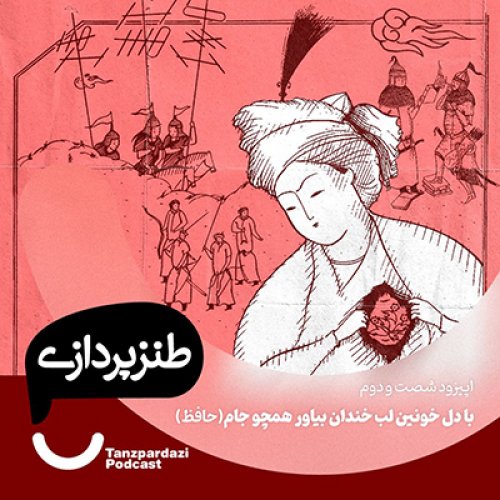  پادکست62- با دل خونین لب خندان بیاور همچو جام